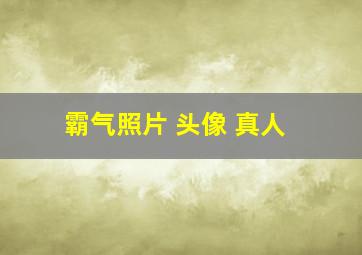 霸气照片 头像 真人